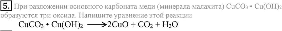 Кислород. Горение. §23. Свойства кислорода. Параграф §23 Подумай, ответь, выполни №5 — решение 1