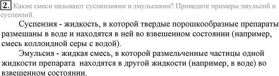 Вода. Растворы. §33. Вода — растворитель. Растворы. Параграф §33 Подумай, ответь, выполни №2 — решение 1