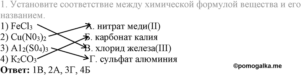 Важнейшие классы неорганических соединений. §46. Соли. Параграф §46 Тестовые задания №1 — решение 1