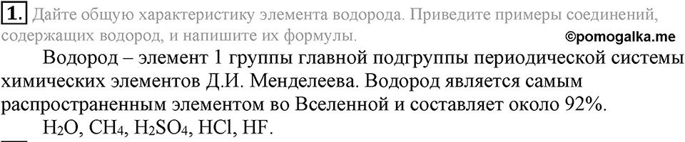 Водород. §28. Водород, его общая характеристика, нахождение в природе и получение. Параграф §28 Подумай, ответь, выполни №1 — решение 1