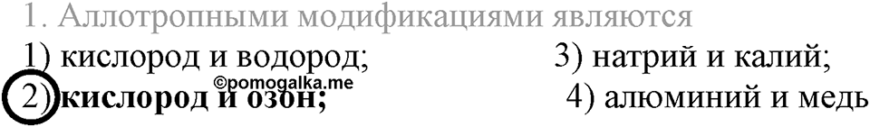 Кислород. Горение. §26. Озон. Аллотропия кислорода. Параграф §26 Тестовые задания №1 — решение 1