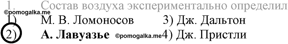 Кислород. Горение. §27. Воздух и его состав. Параграф §27 Тестовые задания №1 — решение 1