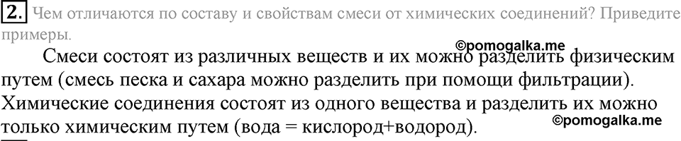 Первоначальные химические понятия. §9. Простые и сложные вещества. Параграф §9 Подумай, ответь, выполни №2 — решение 1