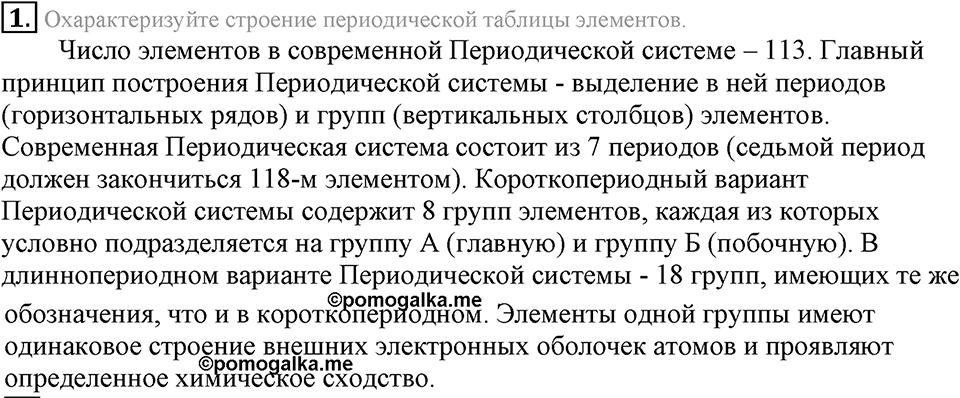 Периодический закон и строение атома. §51. Периодическая таблица химических элементов. Параграф §51 Подумай, ответь, выполни №1 — решение 1