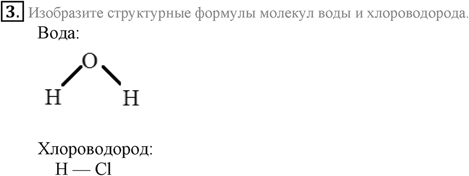 Строение вещества. Химическая связь. §56. Основные виды химических связей. Параграф §56 Подумай, ответь, выполни №3 — решение 1