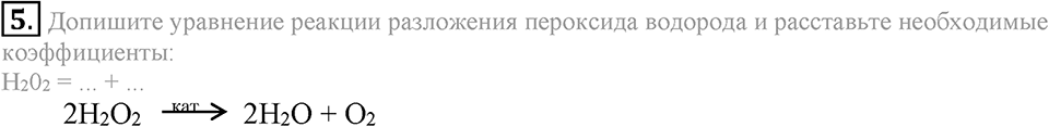 Кислород. Горение. §22. Кислород, его общая характеристика, нахождение в природе и получение. Параграф §22 Подумай, ответь, выполни №5 — решение 1