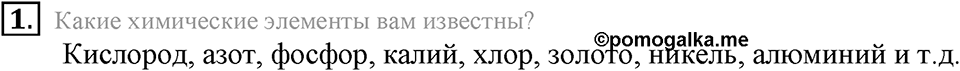 Первоначальные химические понятия. §12. Знаки химических элементов. Параграф §12 Вопросы №1 — решение 1