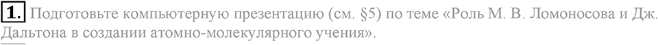Первоначальные химические понятия. §7. Атомы, молекулы и ионы. Параграф §7 Подумай, ответь, выполни №1 — решение 1