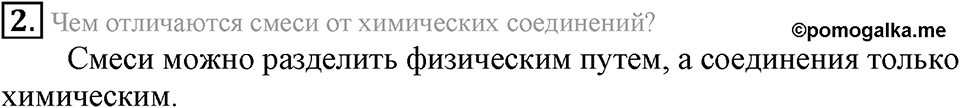 Первоначальные химические понятия. §10. Химические элементы. Параграф §10 Вопросы №2 — решение 1