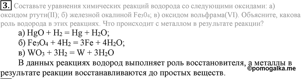 Водород. §29. Свойства и применение водорода. Параграф §29 Подумай, ответь, выполни №3 — решение 1