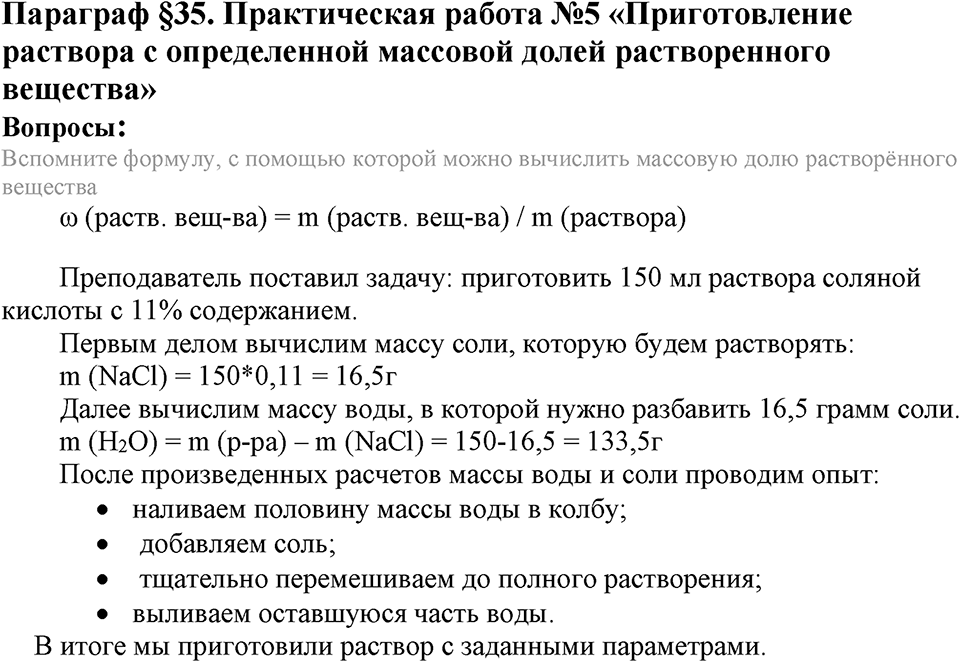 Вода. Растворы. §35. Практическая работа №5. Параграф §35 Практическая работа №5 Приготовление раствора с определенной массовой долей растворенного вещества — решение 1