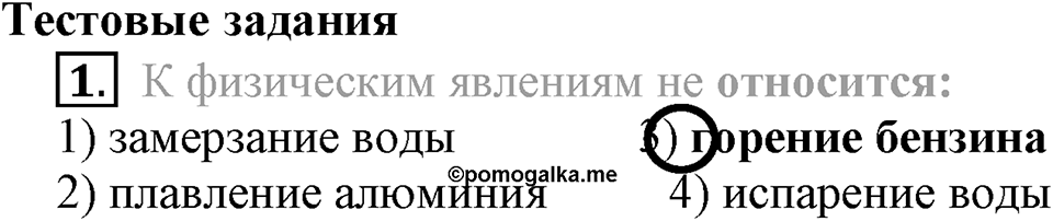 Первоначальные химические понятия. §6. Физические и химические явления. Химические реакции. Параграф §6 Тестовые задания №1 — решение 1