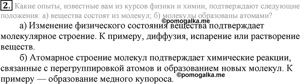 Первоначальные химические понятия. §7. Атомы, молекулы и ионы. Параграф §7 Подумай, ответь, выполни №2 — решение 1
