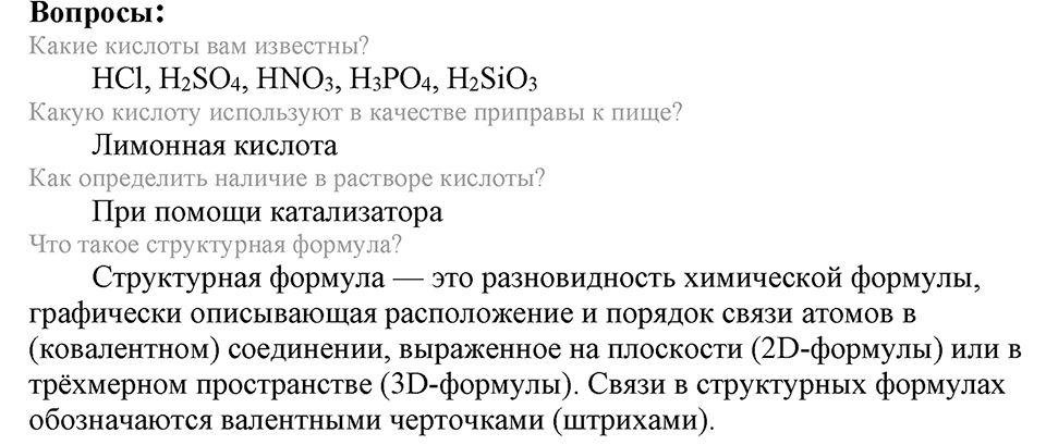 Важнейшие классы неорганических соединений. §44. Кислоты. Параграф §44 Вопросы №1 — решение 1