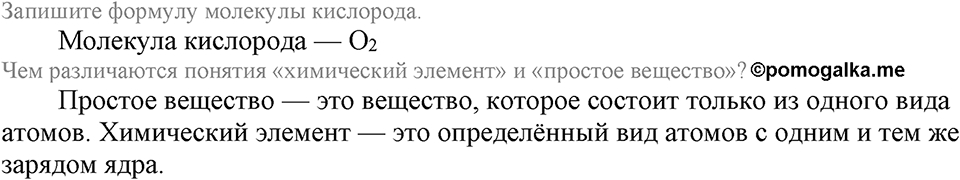 Кислород. Горение. §22. Кислород, его общая характеристика, нахождение в природе и получение. Параграф §22 Вопросы №1 — решение 1