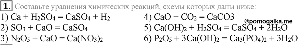 Важнейшие классы неорганических соединений. §47. Химические свойства солей. Параграф §47 Подумай, ответь, выполни №1 — решение 1