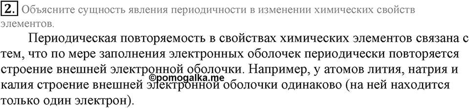 Периодический закон и строение атома. §53. Распределение электронов по энергетическим уровням. Параграф §53 Подумай, ответь, выполни №2 — решение 1