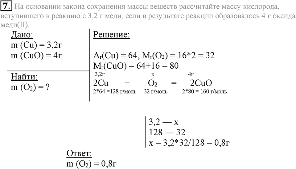 Кислород. Горение. §22. Кислород, его общая характеристика, нахождение в природе и получение. Параграф §22 Подумай, ответь, выполни №7 — решение 1
