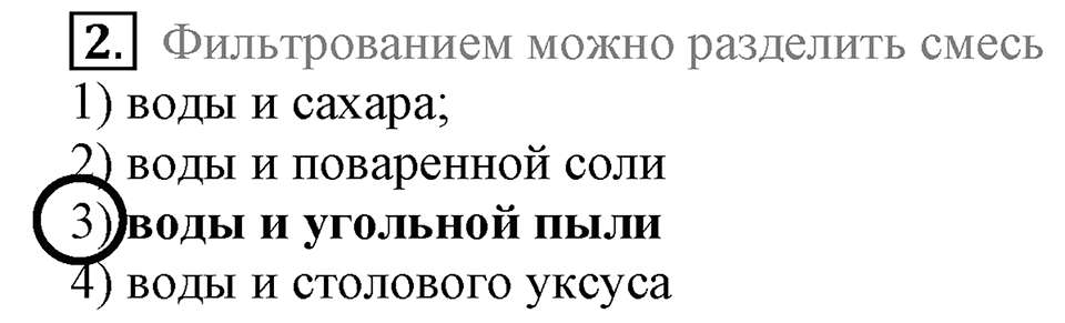 Первоначальные химические понятия. §4. Чистые вещества и смеси. Параграф §4 Тестовые задания №2 — решение 1