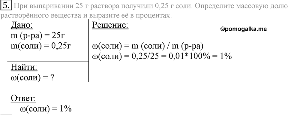 Вода. Растворы. §34. Массовая доля растворенного вещества. Параграф §34 Подумай, ответь, выполни №5 — решение 1