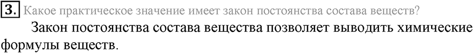 Первоначальные химические понятия. §13. Закон постоянства состава вещества. Параграф §13 Подумай, ответь, выполни №3 — решение 1