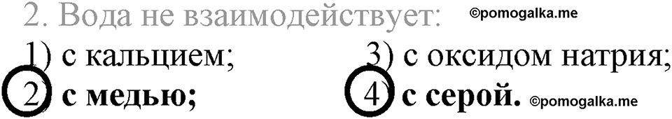 Вода. Растворы. §32. Химические свойства и применение воды. Параграф §32 Тестовые задания №2 — решение 1