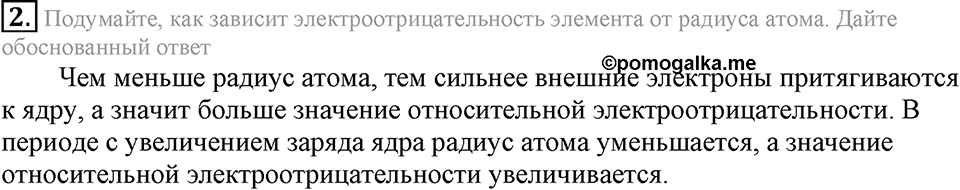 Строение вещества. Химическая связь. §55. Электроотрицательность химических элементов. Параграф §55 Подумай, ответь, выполни №2 — решение 1