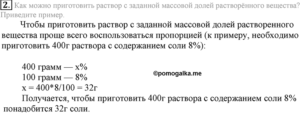Вода. Растворы. §34. Массовая доля растворенного вещества. Параграф §34 Подумай, ответь, выполни №2 — решение 1