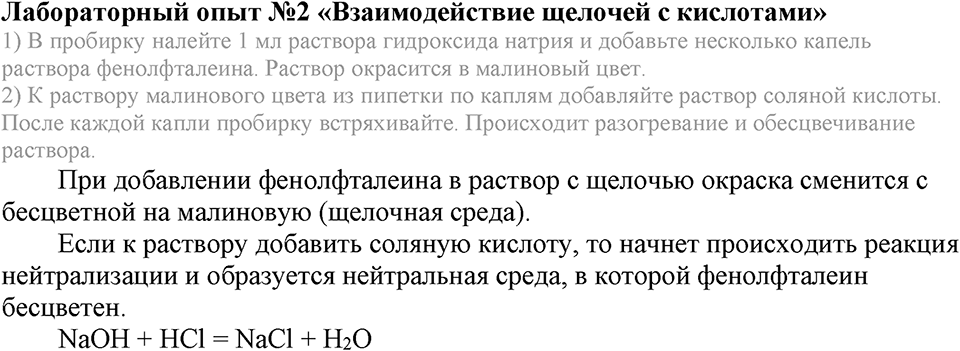 Важнейшие классы неорганических соединений. §42. Химические свойства оснований. Параграф §42 Лабораторный опыт №2 Взаимодействие щелочей с кислотами — решение 1