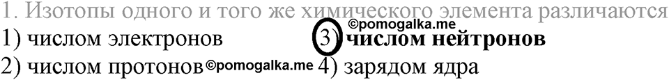 Периодический закон и строение атома. §52. Строение атома. Параграф §52 Тестовые задания №1 — решение 1