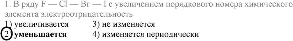 Строение вещества. Химическая связь. §55. Электроотрицательность химических элементов. Параграф §55 Тестовые задания №1 — решение 1