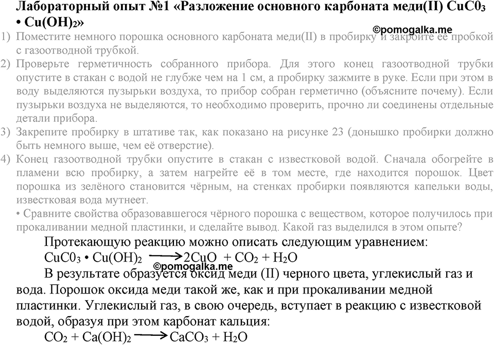 Первоначальные химические понятия. §21. Типы химических реакций. Параграф §21 Лабораторный опыт №1 Разложение основного карбоната меди(II) СuС03 • Сu(ОН)2 — решение 1