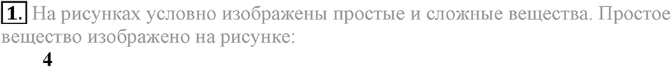 Первоначальные химические понятия. §9. Простые и сложные вещества. Параграф §9 Тестовые задания №1 — решение 1