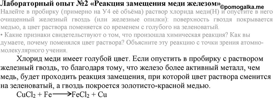 Первоначальные химические понятия. §21. Типы химических реакций. Параграф §21 Лабораторный опыт №2 Реакция замещения меди железом — решение 1