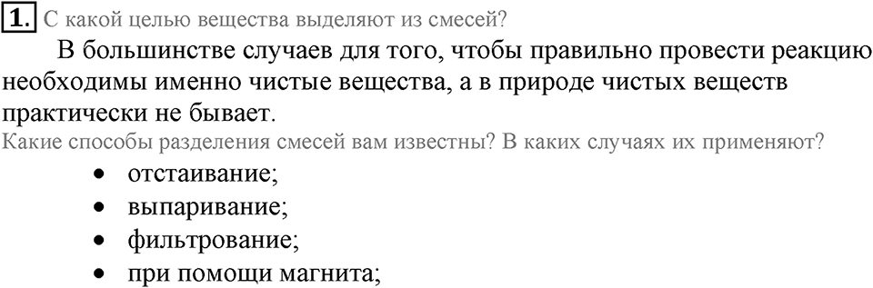 Первоначальные химические понятия. §4. Чистые вещества и смеси. Параграф §4 Вопросы №1 — решение 1