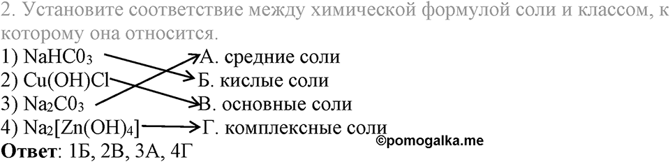 Важнейшие классы неорганических соединений. §46. Соли. Параграф §46 Тестовые задания №2 — решение 1