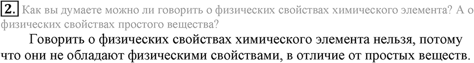 Первоначальные химические понятия. §10. Химические элементы. Параграф §10 Подумай, ответь, выполни №2 — решение 1