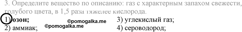 Кислород. Горение. §26. Озон. Аллотропия кислорода. Параграф §26 Тестовые задания №3 — решение 1