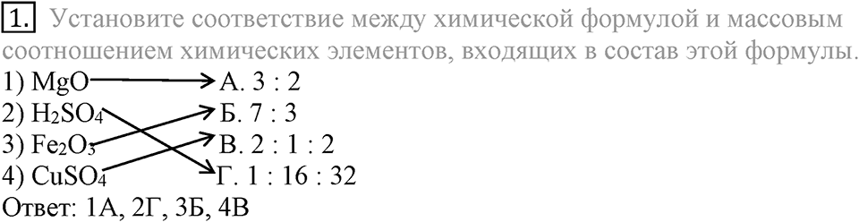 Первоначальные химические понятия. §15. Вычисления по химическим формулам. Массовая доля элемента в соединении. Параграф §15 Тестовые задания №1 — решение 1
