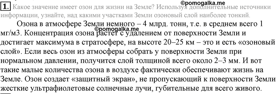 Кислород. Горение. §26. Озон. Аллотропия кислорода. Параграф §26 Подумай, ответь, выполни №1 — решение 1