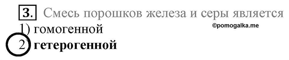 Первоначальные химические понятия. §4. Чистые вещества и смеси. Параграф §4 Тестовые задания №3 — решение 1