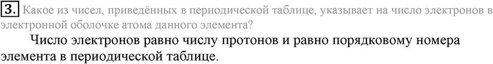 Периодический закон и строение атома. §52. Строение атома. Параграф §52 Подумай, ответь, выполни №3 — решение 1