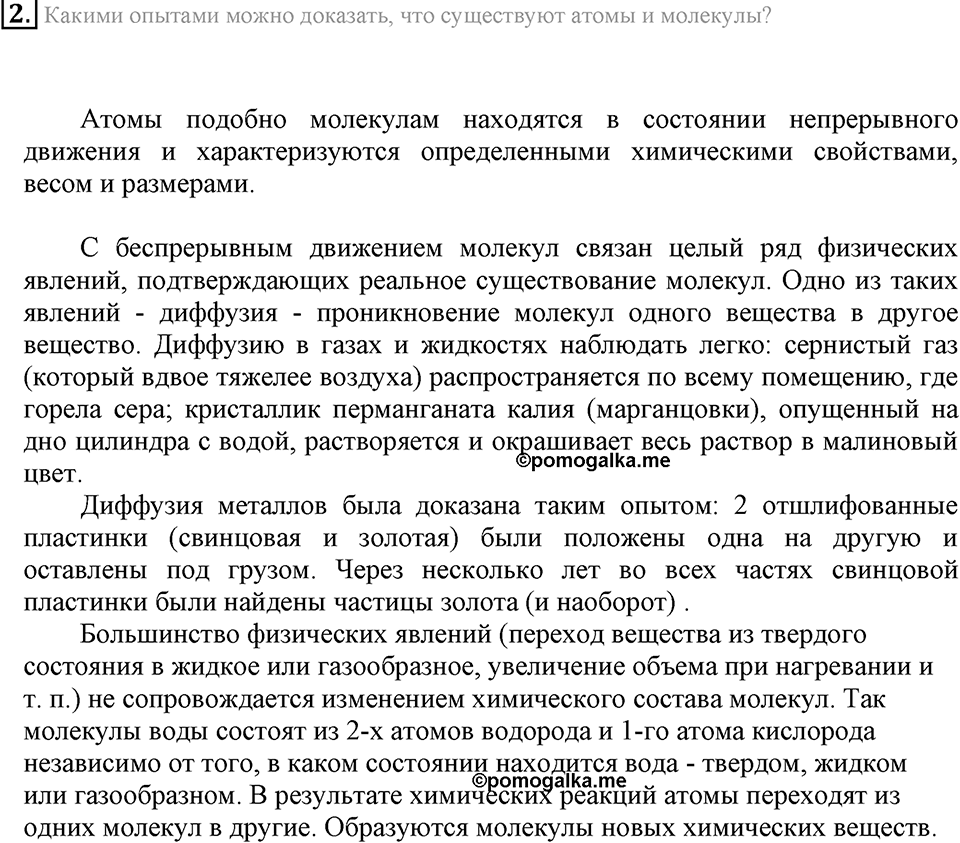 Первоначальные химические понятия. §7. Атомы, молекулы и ионы. Параграф §7 Вопросы №2 — решение 1