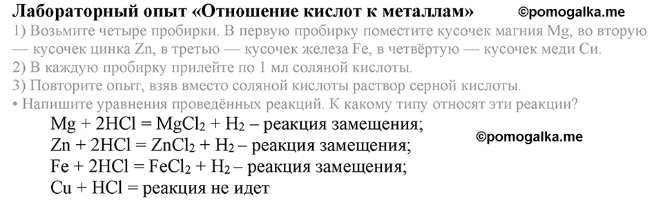 Важнейшие классы неорганических соединений. §45. Химические свойства кислот. Параграф §45 Лабораторный опыт №2 Отношение кислот к металлам — решение 1
