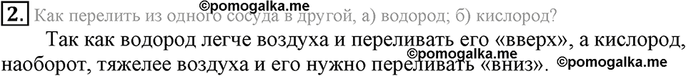 Водород. §29. Свойства и применение водорода. Параграф §29 Подумай, ответь, выполни №2 — решение 1