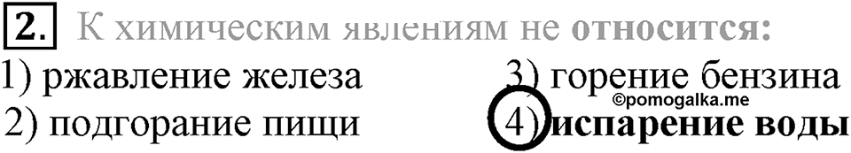 Первоначальные химические понятия. §6. Физические и химические явления. Химические реакции. Параграф §6 Тестовые задания №2 — решение 1