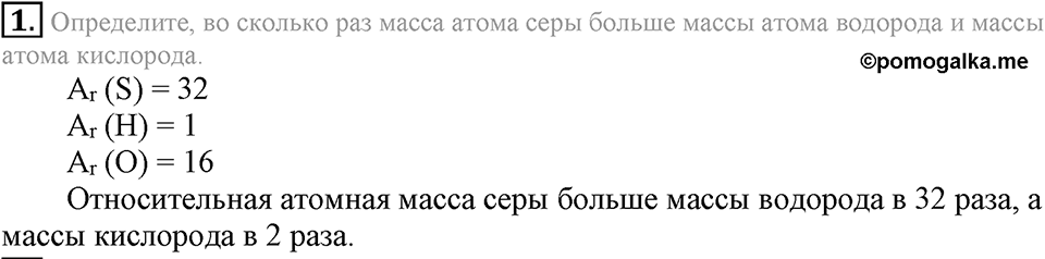 Первоначальные химические понятия. §11. Относительная атомная масса химических элементов. Параграф §11 Подумай, ответь, выполни №1 — решение 1