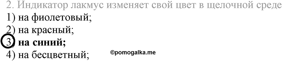 Важнейшие классы неорганических соединений. §42. Химические свойства оснований. Параграф §42 Тестовые задания №2 — решение 1