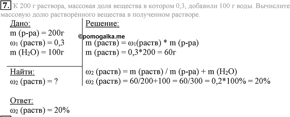 Вода. Растворы. §34. Массовая доля растворенного вещества. Параграф §34 Подумай, ответь, выполни №7 — решение 1