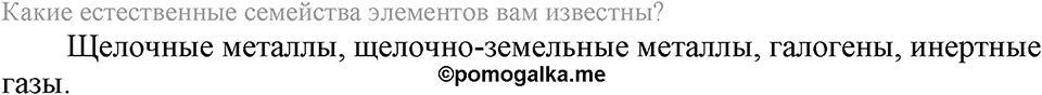 Периодический закон и строение атома. §50. Периодический закон Д.И. Менделеева. Параграф §50 Вопросы №1 — решение 1